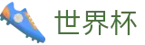 2026世界杯买球网站专区-世界同心逐梦前行